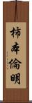 柿本倫明 Scroll