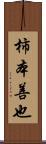 柿本善也 Scroll