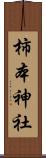 柿本神社 Scroll