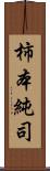 柿本純司 Scroll