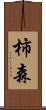 柿森 Scroll