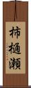 柿樋瀬 Scroll