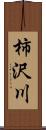 柿沢川 Scroll