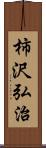 柿沢弘治 Scroll