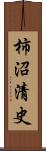 柿沼清史 Scroll