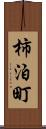 柿泊町 Scroll