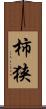 柿狭 Scroll