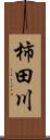 柿田川 Scroll