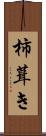 柿葺き Scroll