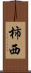 柿西 Scroll
