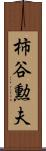 柿谷勲夫 Scroll