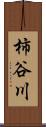 柿谷川 Scroll