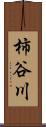 柿谷川 Scroll