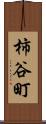 柿谷町 Scroll