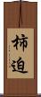 柿迫 Scroll