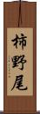 柿野尾 Scroll