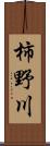 柿野川 Scroll
