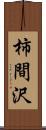 柿間沢 Scroll