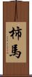柿馬 Scroll