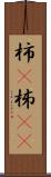 柿(P) Scroll