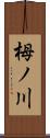 栂ノ川 Scroll