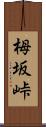 栂坂峠 Scroll