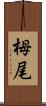 栂尾 Scroll