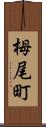 栂尾町 Scroll