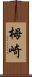 栂崎 Scroll
