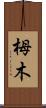 栂木 Scroll