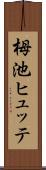 栂池ヒュッテ Scroll