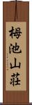 栂池山荘 Scroll
