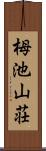 栂池山荘 Scroll