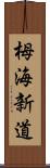 栂海新道 Scroll