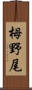 栂野尾 Scroll