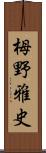 栂野雅史 Scroll