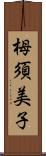 栂須美子 Scroll