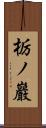 栃ノ巖 Scroll