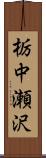 栃中瀬沢 Scroll