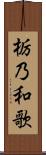 栃乃和歌 Scroll