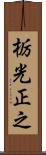 栃光正之 Scroll