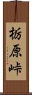 栃原峠 Scroll
