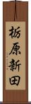 栃原新田 Scroll