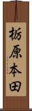 栃原本田 Scroll
