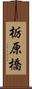 栃原橋 Scroll