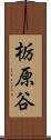 栃原谷 Scroll