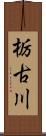 栃古川 Scroll