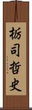 栃司哲史 Scroll