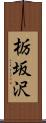 栃坂沢 Scroll