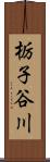 栃子谷川 Scroll